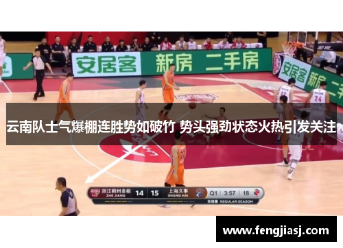 云南队士气爆棚连胜势如破竹 势头强劲状态火热引发关注