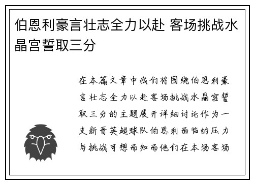 伯恩利豪言壮志全力以赴 客场挑战水晶宫誓取三分
