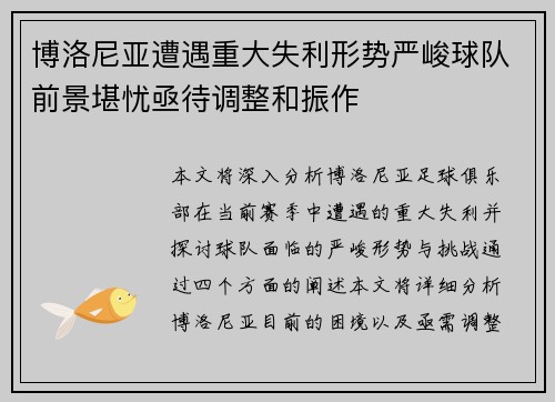 博洛尼亚遭遇重大失利形势严峻球队前景堪忧亟待调整和振作