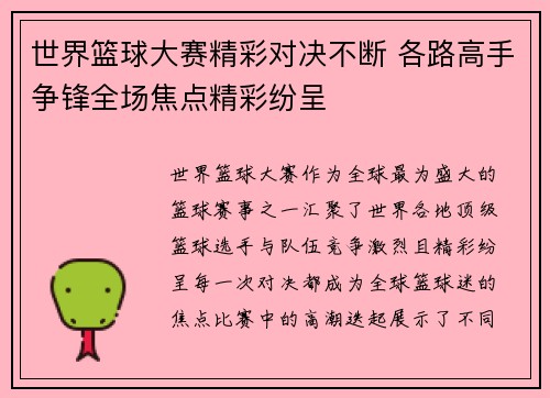 世界篮球大赛精彩对决不断 各路高手争锋全场焦点精彩纷呈