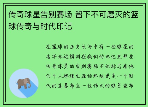 传奇球星告别赛场 留下不可磨灭的篮球传奇与时代印记