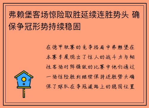 弗赖堡客场惊险取胜延续连胜势头 确保争冠形势持续稳固