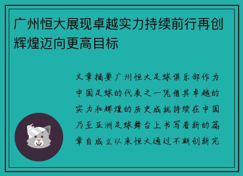广州恒大展现卓越实力持续前行再创辉煌迈向更高目标