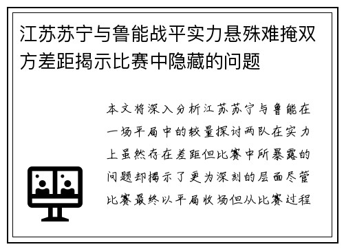 江苏苏宁与鲁能战平实力悬殊难掩双方差距揭示比赛中隐藏的问题