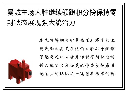 曼城主场大胜继续领跑积分榜保持零封状态展现强大统治力