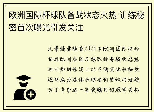 欧洲国际杯球队备战状态火热 训练秘密首次曝光引发关注