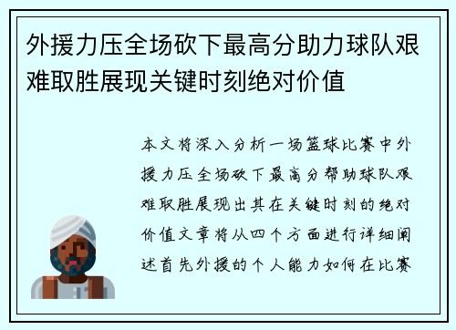 外援力压全场砍下最高分助力球队艰难取胜展现关键时刻绝对价值