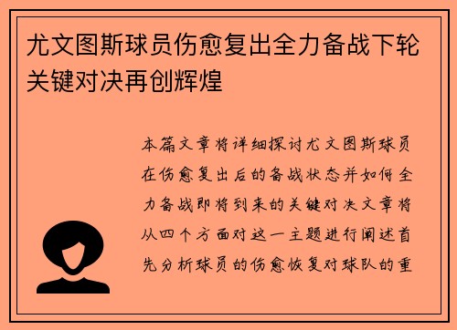 尤文图斯球员伤愈复出全力备战下轮关键对决再创辉煌