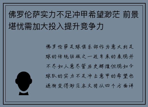 佛罗伦萨实力不足冲甲希望渺茫 前景堪忧需加大投入提升竞争力