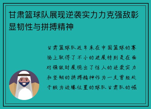 甘肃篮球队展现逆袭实力力克强敌彰显韧性与拼搏精神