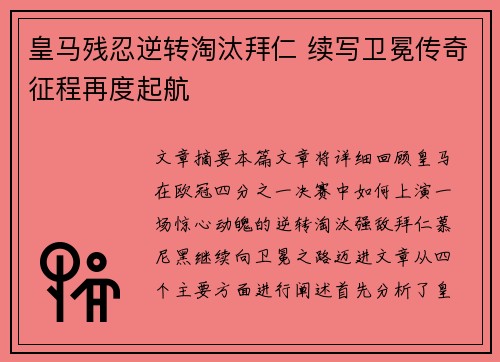 皇马残忍逆转淘汰拜仁 续写卫冕传奇征程再度起航