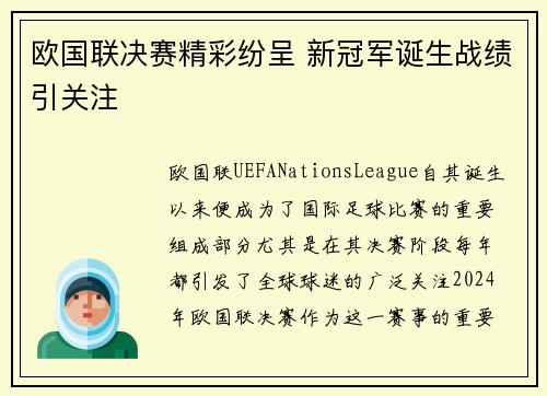 欧国联决赛精彩纷呈 新冠军诞生战绩引关注