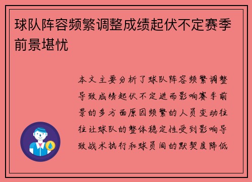 球队阵容频繁调整成绩起伏不定赛季前景堪忧