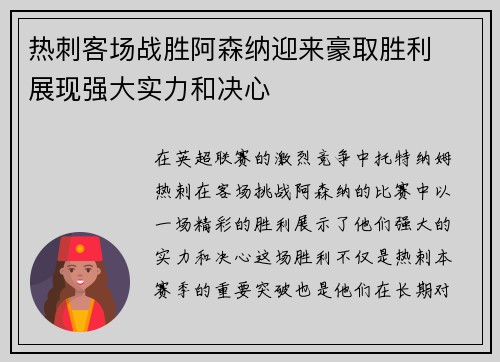 热刺客场战胜阿森纳迎来豪取胜利  展现强大实力和决心