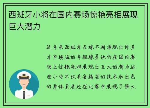 西班牙小将在国内赛场惊艳亮相展现巨大潜力
