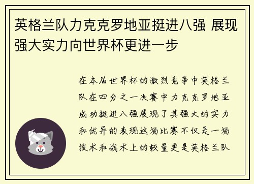 英格兰队力克克罗地亚挺进八强 展现强大实力向世界杯更进一步