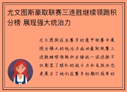 尤文图斯豪取联赛三连胜继续领跑积分榜 展现强大统治力
