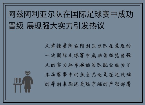 阿兹阿利亚尔队在国际足球赛中成功晋级 展现强大实力引发热议
