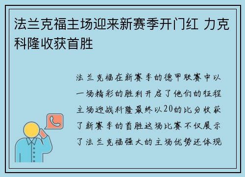 法兰克福主场迎来新赛季开门红 力克科隆收获首胜