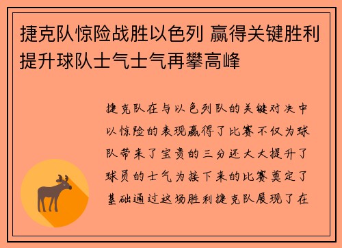 捷克队惊险战胜以色列 赢得关键胜利提升球队士气士气再攀高峰