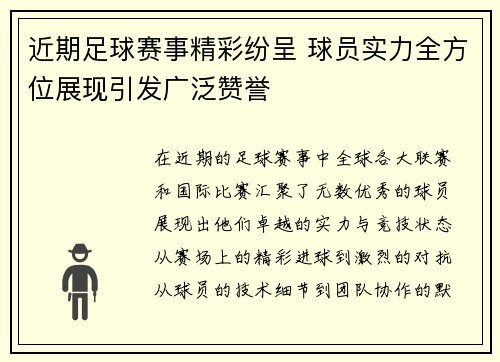 近期足球赛事精彩纷呈 球员实力全方位展现引发广泛赞誉