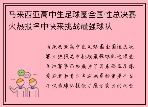 马来西亚高中生足球圈全国性总决赛火热报名中快来挑战最强球队