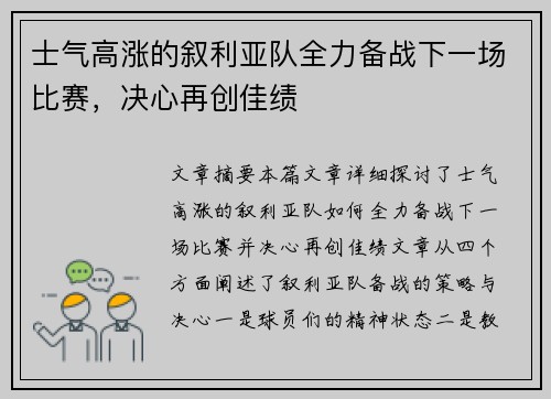 士气高涨的叙利亚队全力备战下一场比赛，决心再创佳绩