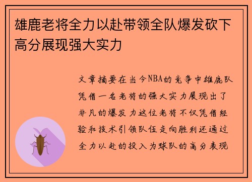 雄鹿老将全力以赴带领全队爆发砍下高分展现强大实力