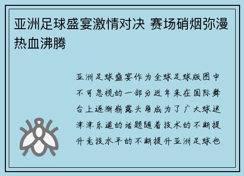 亚洲足球盛宴激情对决 赛场硝烟弥漫热血沸腾