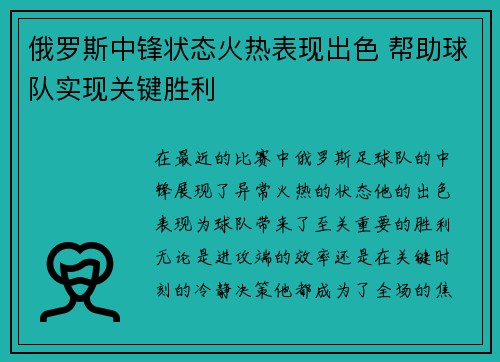 俄罗斯中锋状态火热表现出色 帮助球队实现关键胜利