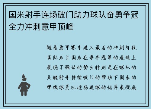 国米射手连场破门助力球队奋勇争冠全力冲刺意甲顶峰