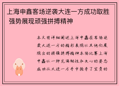 上海申鑫客场逆袭大连一方成功取胜 强势展现顽强拼搏精神