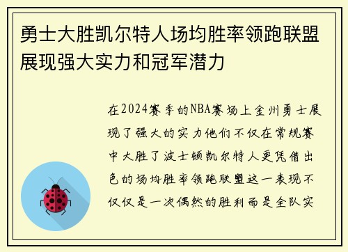 勇士大胜凯尔特人场均胜率领跑联盟展现强大实力和冠军潜力