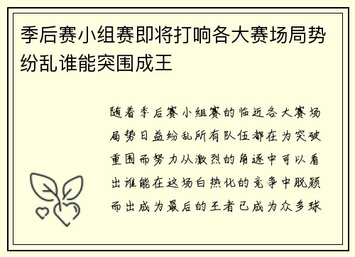 季后赛小组赛即将打响各大赛场局势纷乱谁能突围成王