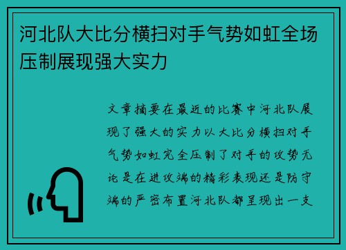 河北队大比分横扫对手气势如虹全场压制展现强大实力