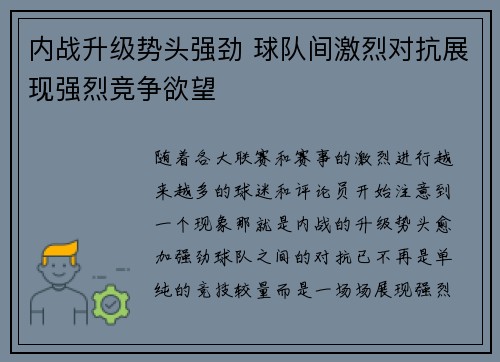 内战升级势头强劲 球队间激烈对抗展现强烈竞争欲望