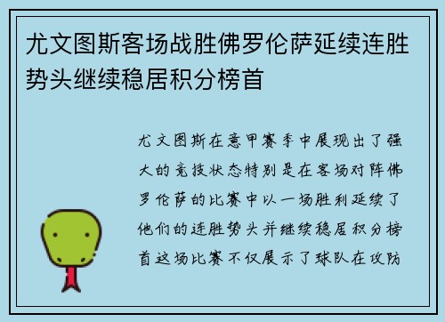 尤文图斯客场战胜佛罗伦萨延续连胜势头继续稳居积分榜首