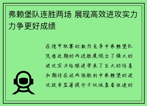 弗赖堡队连胜两场 展现高效进攻实力力争更好成绩