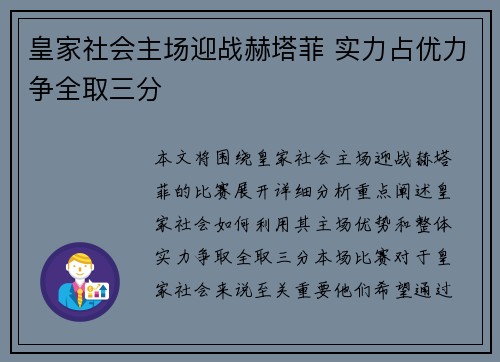 皇家社会主场迎战赫塔菲 实力占优力争全取三分