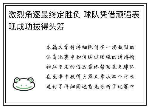 激烈角逐最终定胜负 球队凭借顽强表现成功拔得头筹