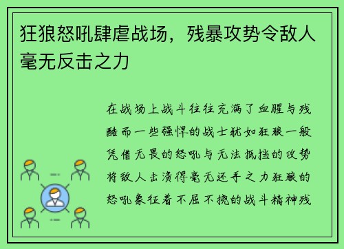 狂狼怒吼肆虐战场，残暴攻势令敌人毫无反击之力