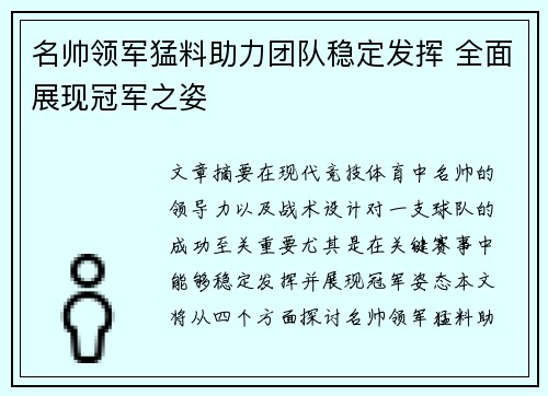 名帅领军猛料助力团队稳定发挥 全面展现冠军之姿