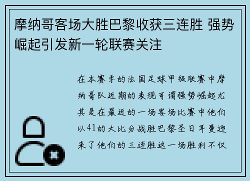 摩纳哥客场大胜巴黎收获三连胜 强势崛起引发新一轮联赛关注