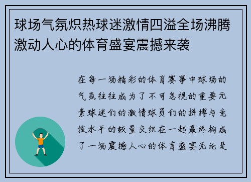 球场气氛炽热球迷激情四溢全场沸腾激动人心的体育盛宴震撼来袭