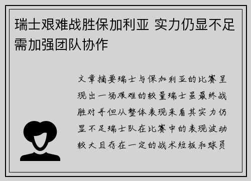 瑞士艰难战胜保加利亚 实力仍显不足需加强团队协作