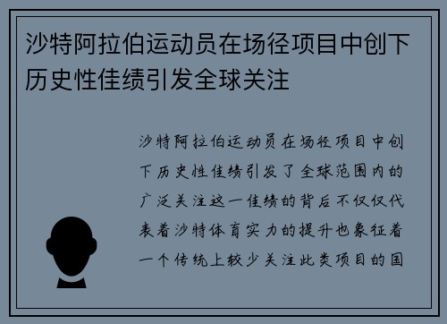 沙特阿拉伯运动员在场径项目中创下历史性佳绩引发全球关注