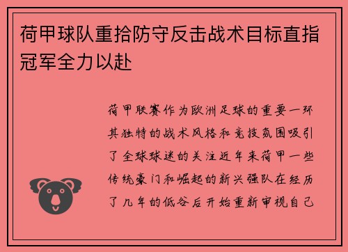 荷甲球队重拾防守反击战术目标直指冠军全力以赴