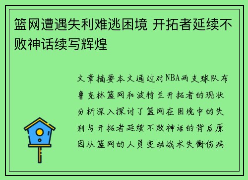 篮网遭遇失利难逃困境 开拓者延续不败神话续写辉煌