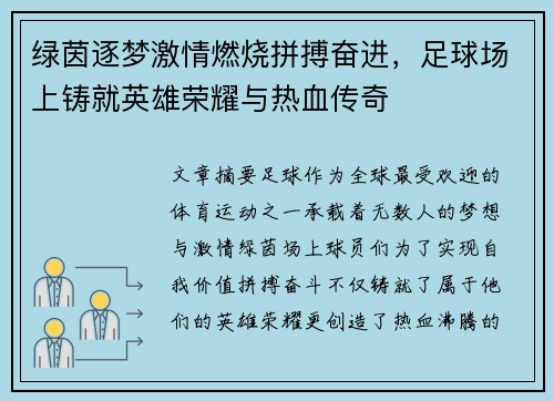 绿茵逐梦激情燃烧拼搏奋进，足球场上铸就英雄荣耀与热血传奇