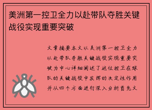 美洲第一控卫全力以赴带队夺胜关键战役实现重要突破